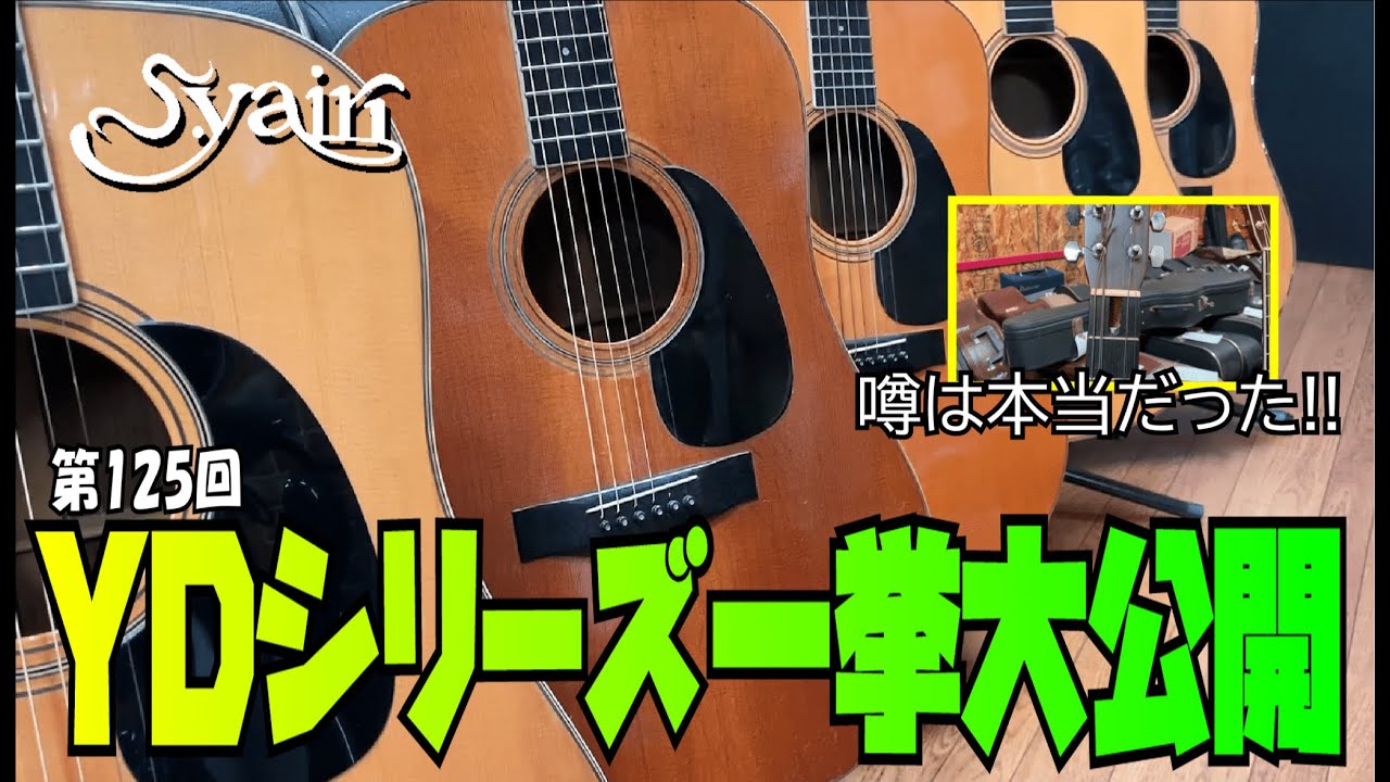 YDシリーズ一挙大公開♪【STUDIO BELL 店長の独り言 第125回】
