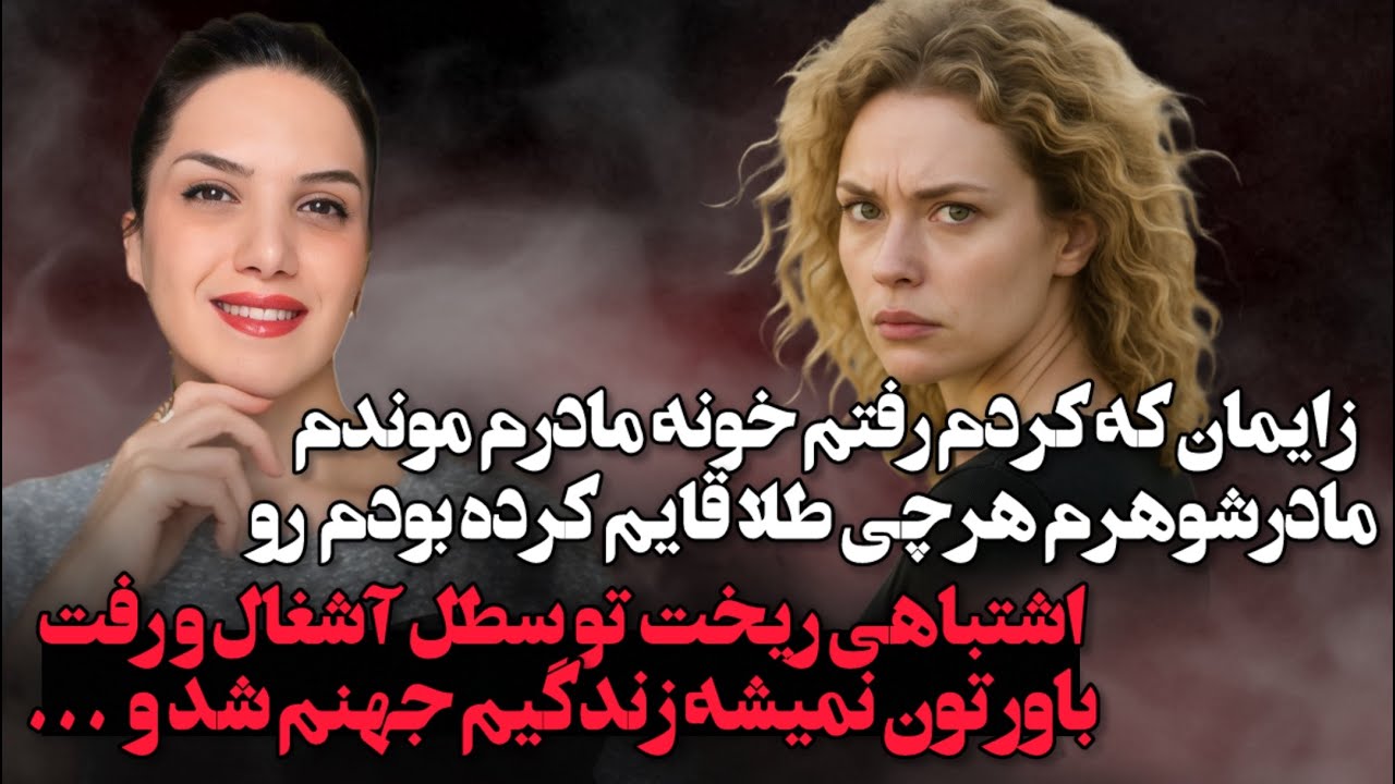 ❌وحشتناکه ولی مادرشوهرم تمام  طلاهایی که قایم کرده بودم رو اشتباهی ریخت تو آشغالی وای شوهرم  …🤯🫢❌