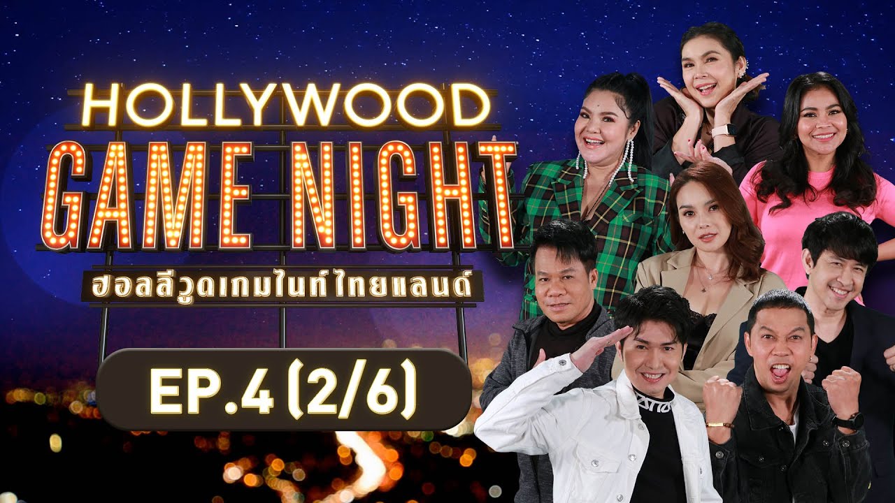 HOLLYWOOD GAME NIGHT THAILAND | EP.4 [2/6] | 14.08.65