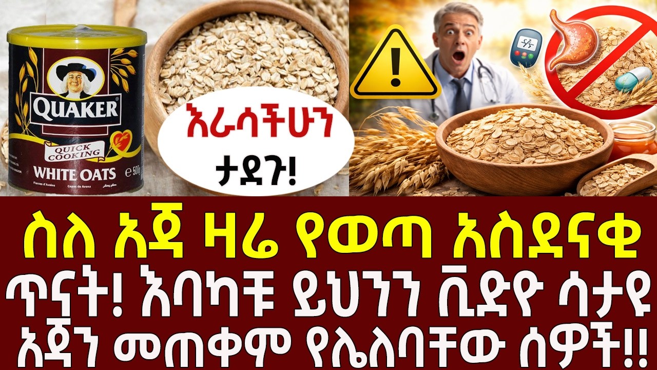 ስለ አጃ ዛሬ የወጣ አስደናቂ ጥናት! ⚠️ እባካቹ ይህንን ቪድዮ ሳታዩ አጃን መጠቀም የሌለባቸው ሰዎች!!