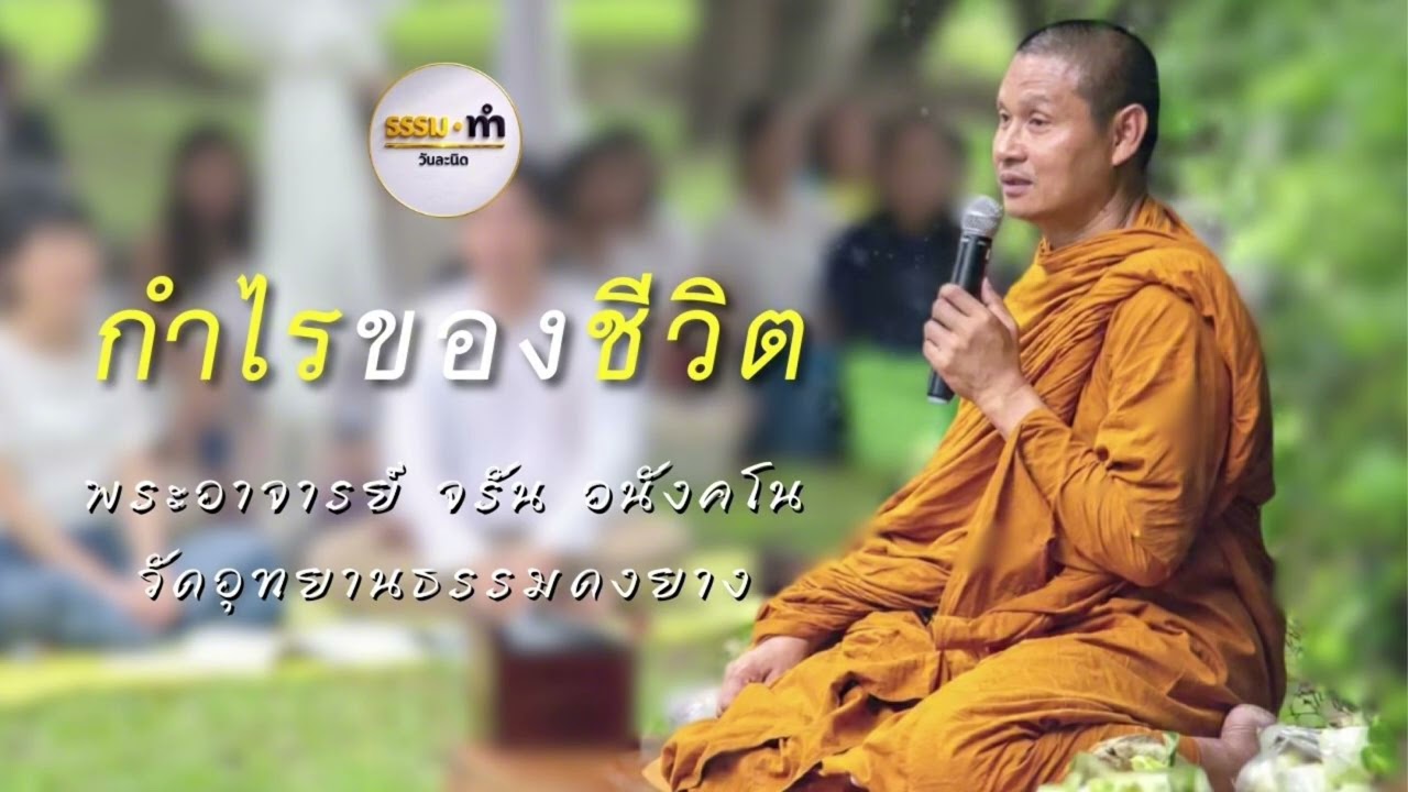 กำไรของชีวิต - พระอาจารย์ จรัน อนังคโน วัดอุทยานธรรมดงยาง จังหวัด ศรีสะเกษ