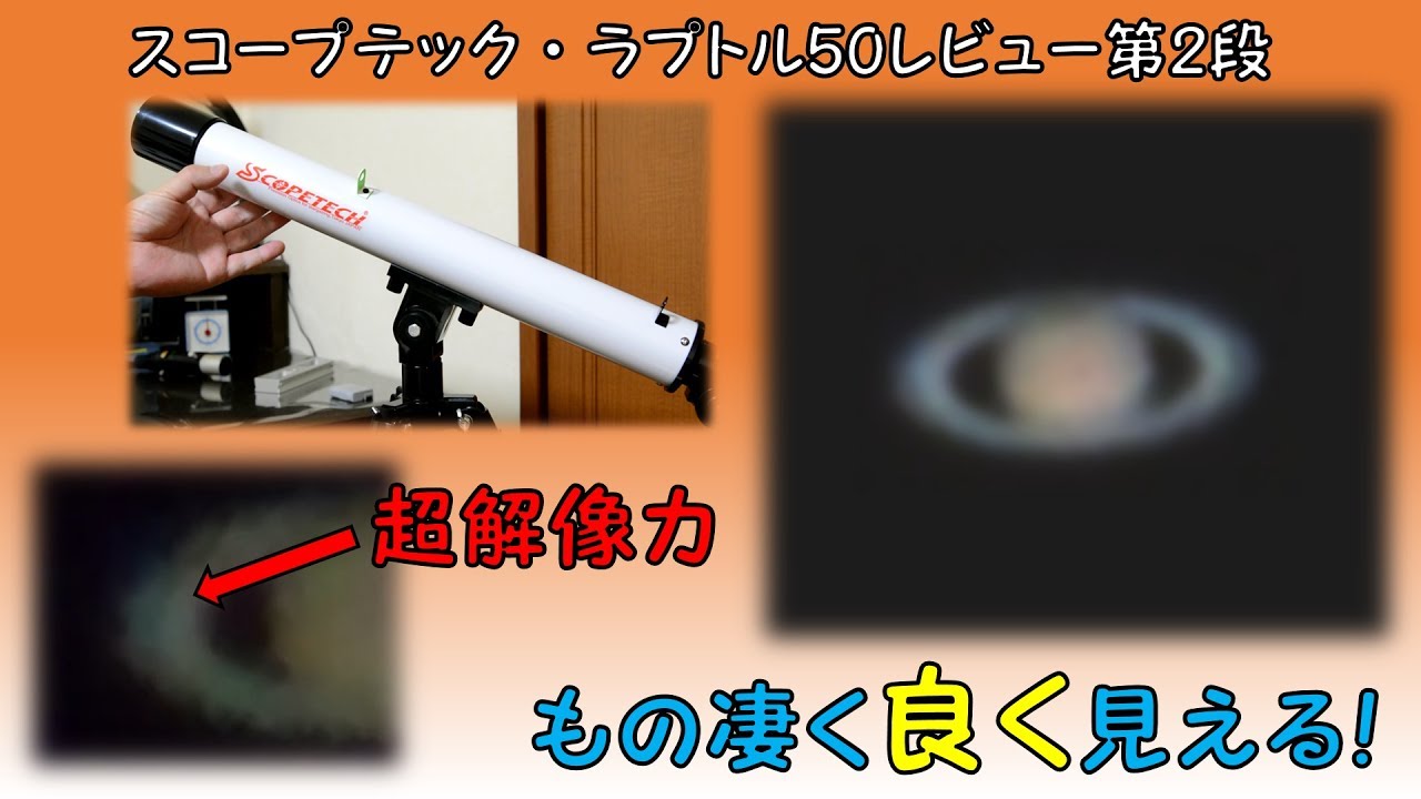 スコープテック・ラプトル50レビュー第2段、もの凄く良く見える！