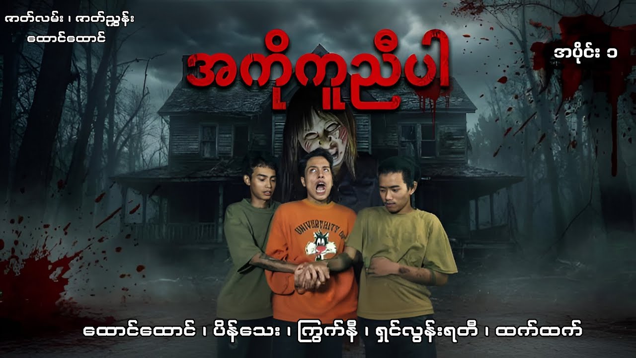 (အကိုကူညီပေးပါ) ဇာတ်လမ်းတို(အပိုင်း)/(၁)