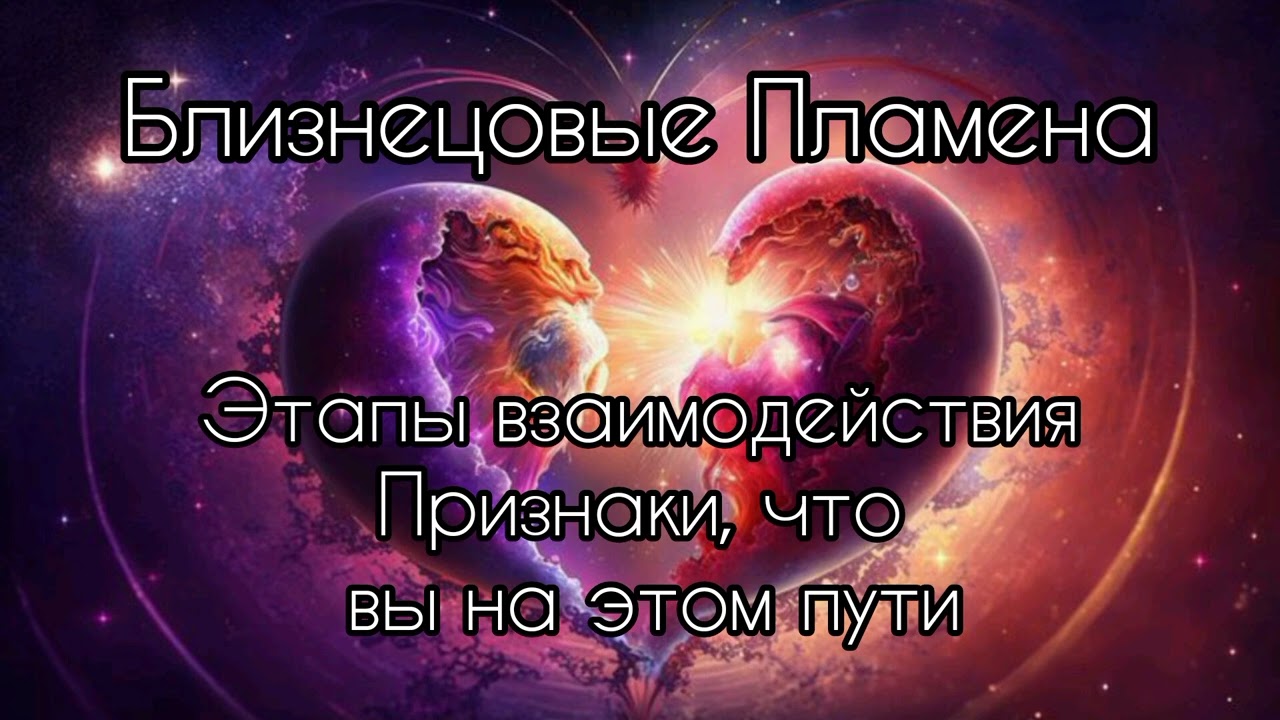 Близнецовые Пламена. Этапы взаимодействия. Признаки, что вы на этом пути