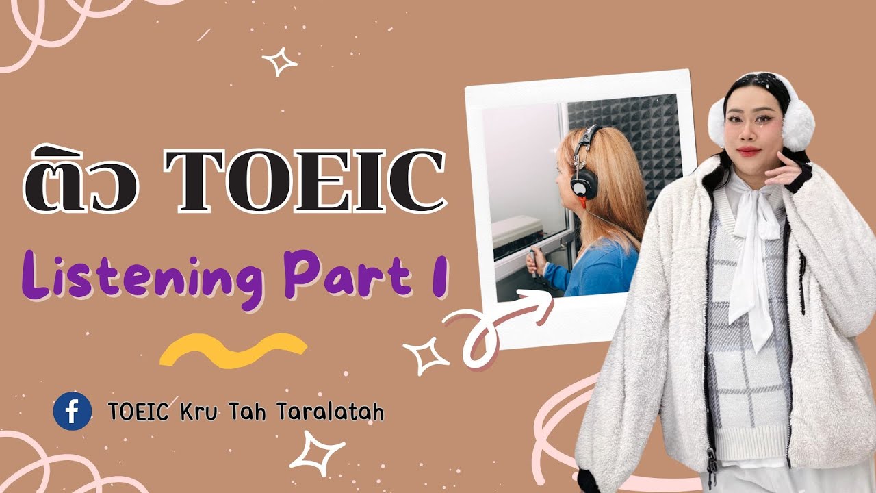 ติว TOEIC ฟรี ✨ รวมเทคนิค สอนศัพท์ออกบ่อย Listening Part 1 ✅