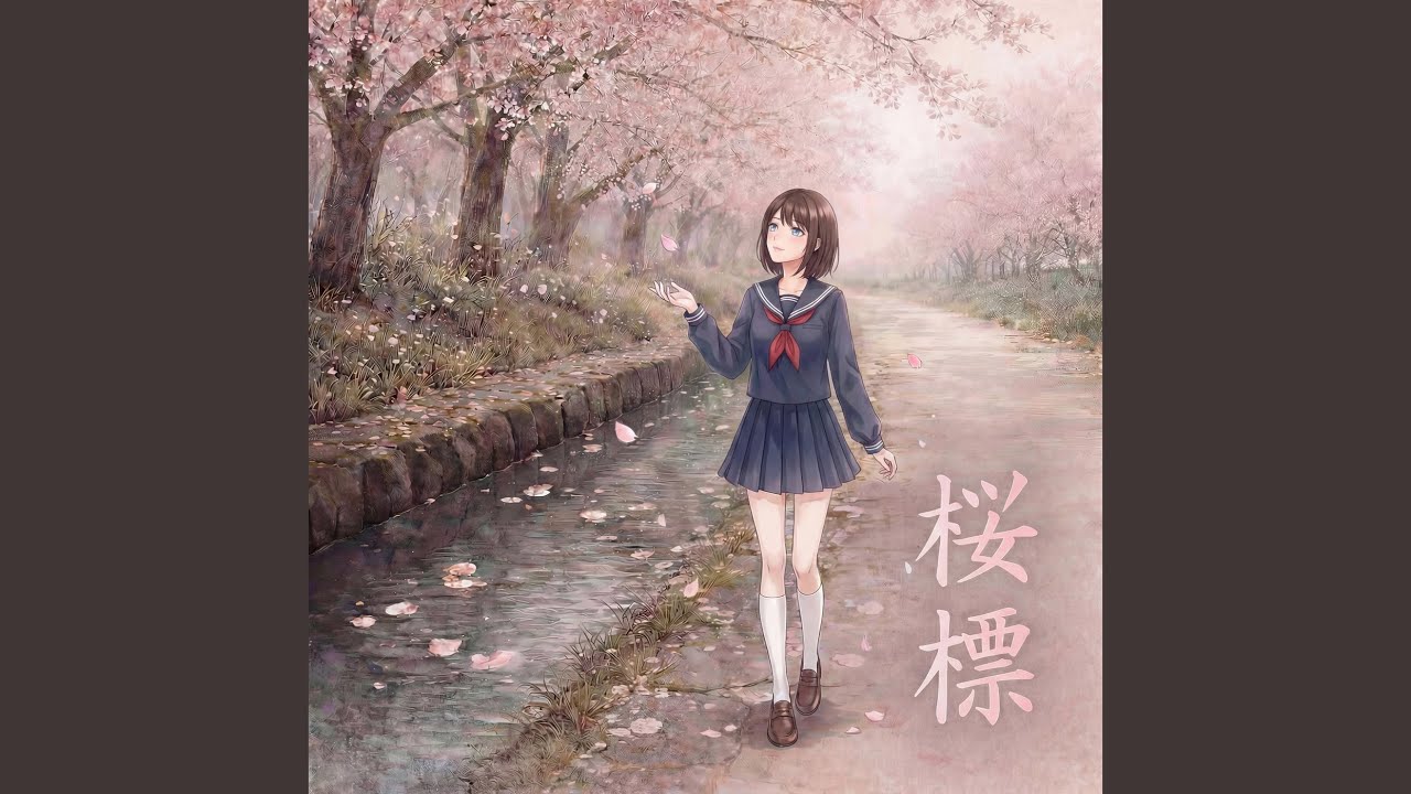 桜標 (feat. あまねこゆ)