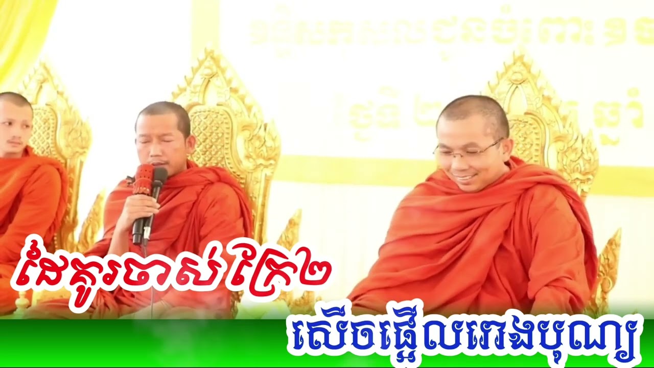 ដៃគូរចាស់ ប៉ះគ្នា សួរចំៗ ឆ្លើយចំៗ - ព្រះគ្រូជូនកក្កដា នឹង ព្រះគ្រូភ្នំជីសូរ