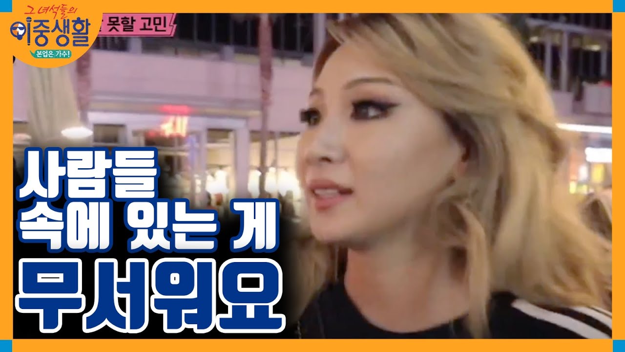 화려함의 이면, 씨엘의 남모를 고통 │