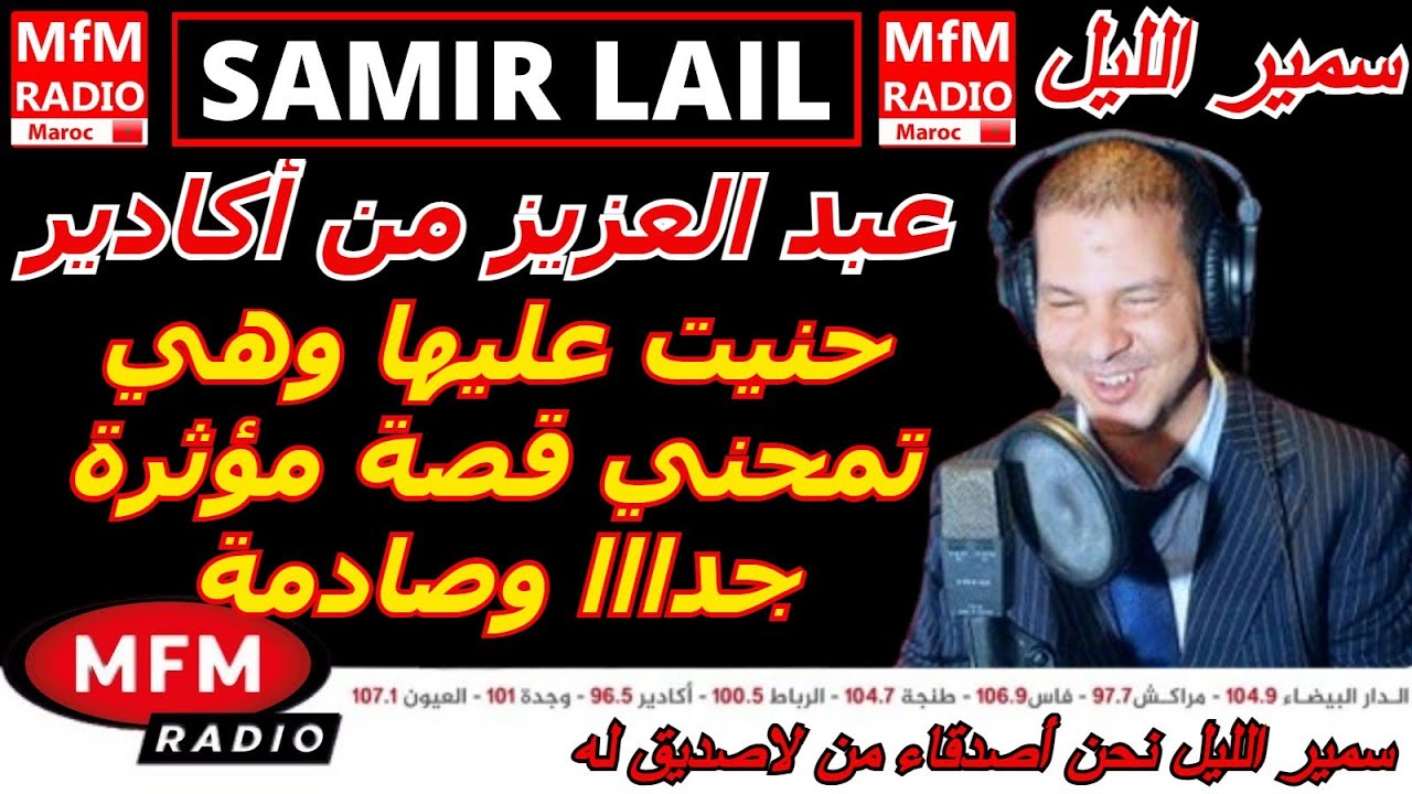 سمير الليل قصة عبد العزيز من أكادير حنيت عليها وهي تمحني قصة مؤثرة جدااا وصادمة Samir Lail 2026