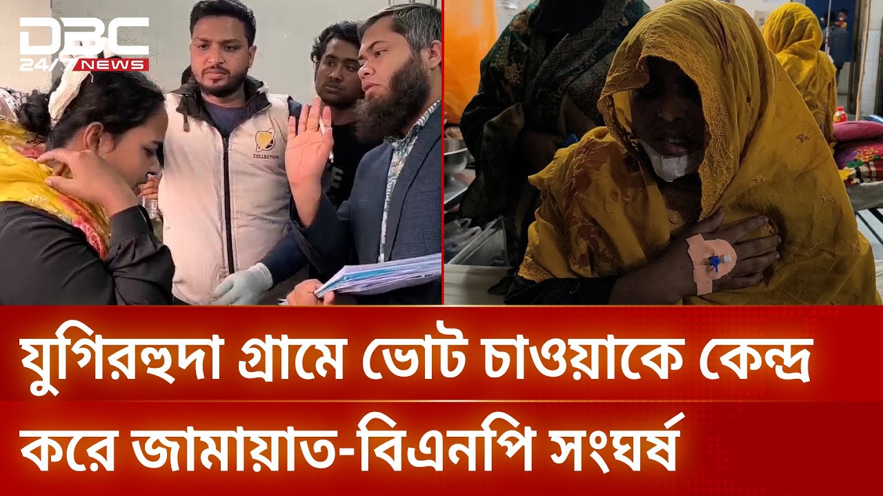 ভোট চাওয়াকে কেন্দ্র করে চুয়াডাঙ্গার আলমডাঙ্গায় জামায়াত–বিএনপি সংঘর্ষ | DBC NEWS