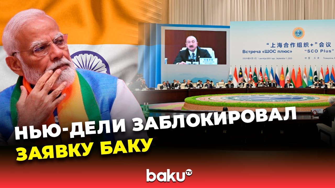 AnewZ: Индия заблокировала заявку Азербайджана на полноправное&nbsp;членство&nbsp;в&nbsp;ШОС