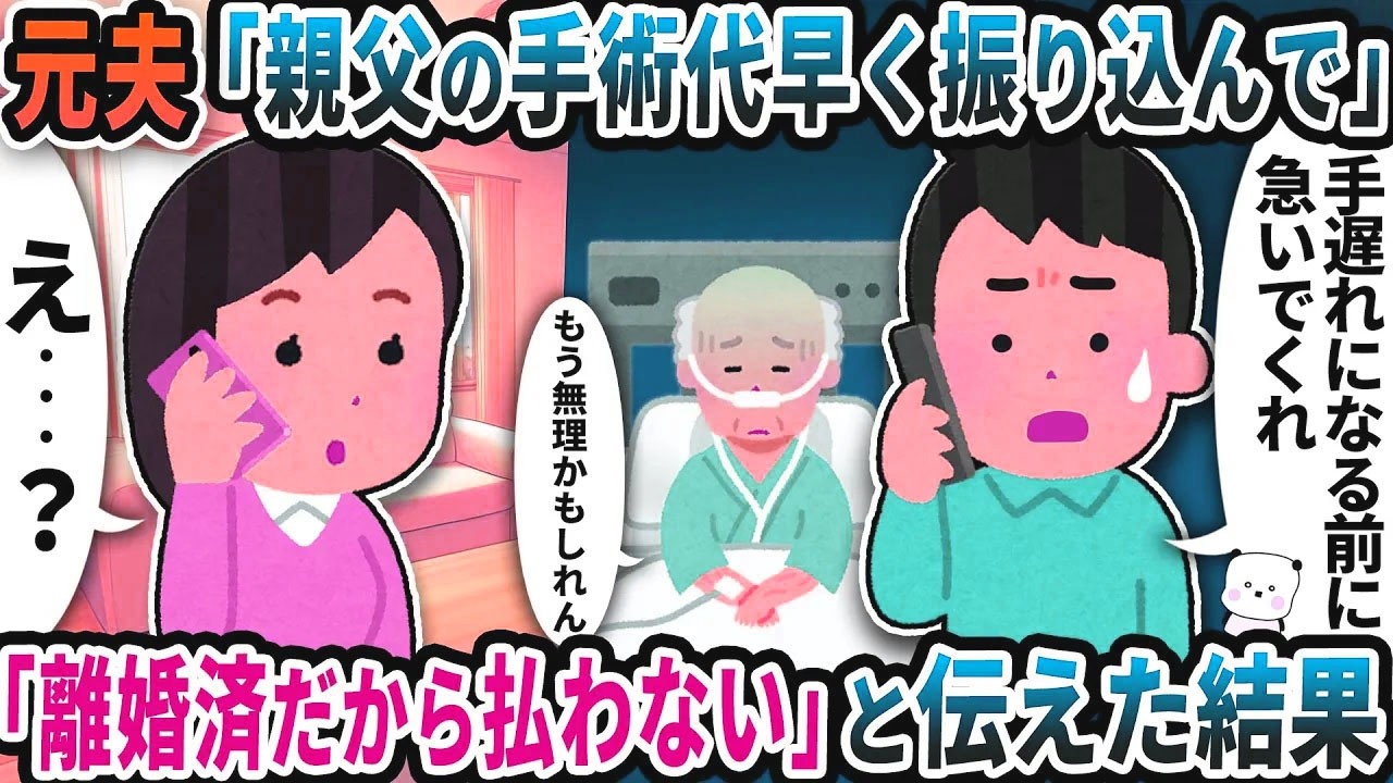 元夫から「親父の手術代早く振り込んで」と電話が→「離婚済みだから払わない」と伝えた結果【2ch修羅場スレ】【2ch スカッと】