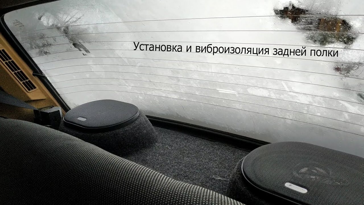 Установка и виброизоляция задней полки на ВАЗ-2107 с установкой динамиков PHANTOM FS-693
