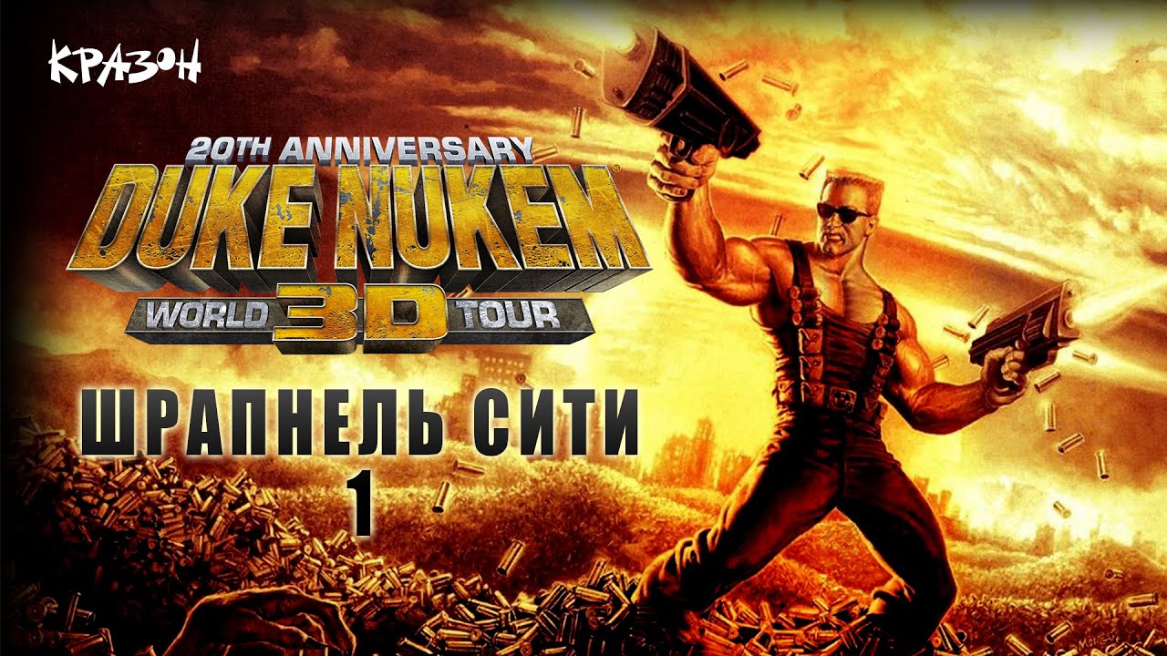 [Duke Nukem 3D] - ШРАПНЕЛЬ СИТИ 1