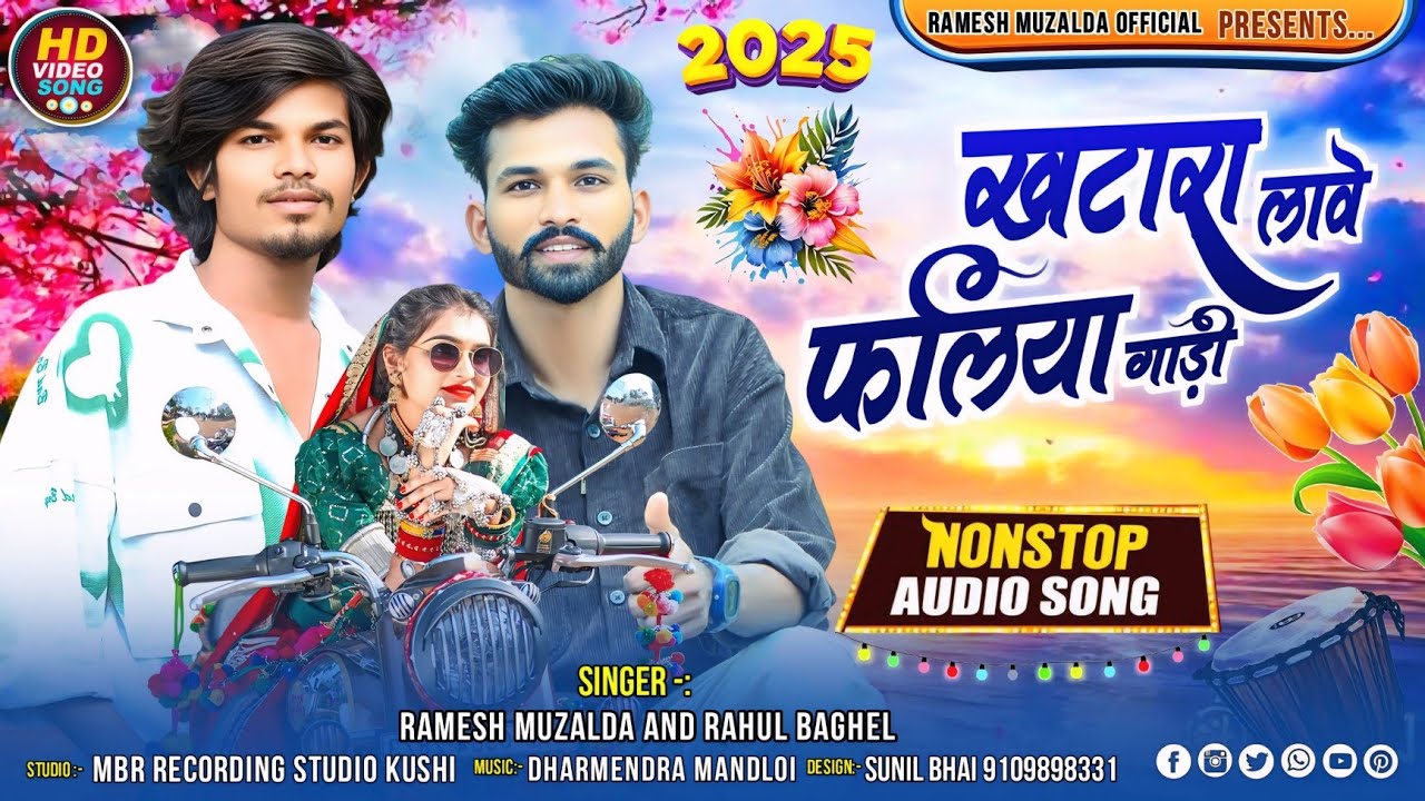 🔥खटारा 😂 गाड़ी फलिया लावे || Khtara Gadi Faliyam Lave || Singer Ramesh mujhalda Rahul Baghel 2025 🔥