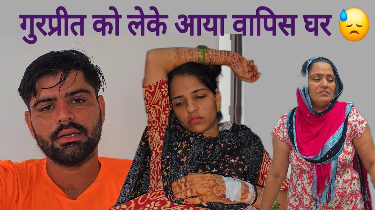 Vlog इतना हौसला आज तक नहीं टुटा 😓 गुरप्रीत को मिली हॉस्पिटल से छुट्टी 🤒 हमने किसी का साथ नहीं दिया 🙏