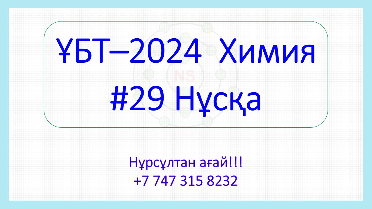 ҰБТ - 2024 Химия 29-Нұсқа талдау