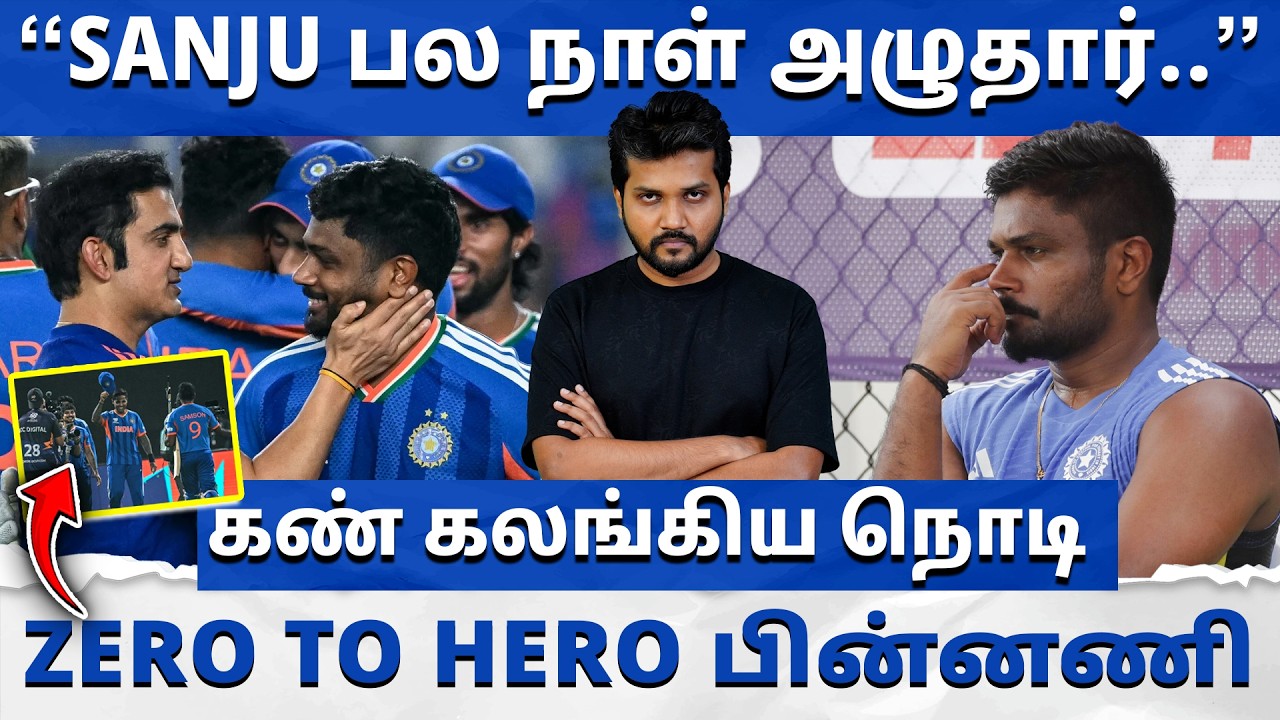 Sanju Samson பல நாள் அழுதார்.. உதவிக்கு வந்தது யார் தெரியுமா ? 