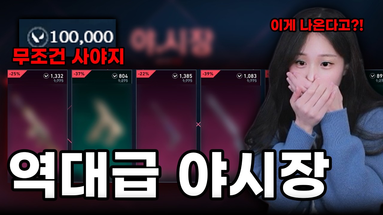 발로란트 스트리머 전용 야시장 혜택...? 이거 진짜인가요?