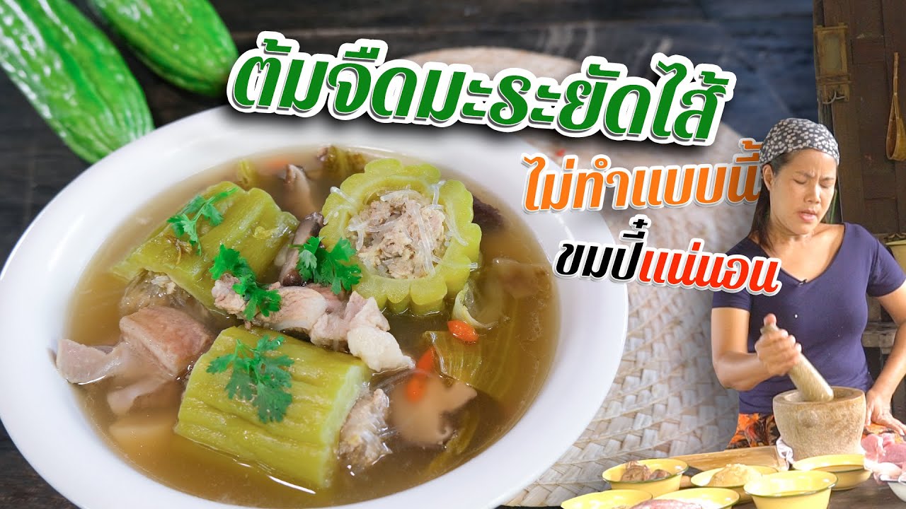 EP. 93 ต้มจืดมะระยัดไส้ ต้องเลือกมะระให้เป็น ไม่เช่นนั้นจะต้องทิ้งทั้งหม้อ | กับข้าวกับตา