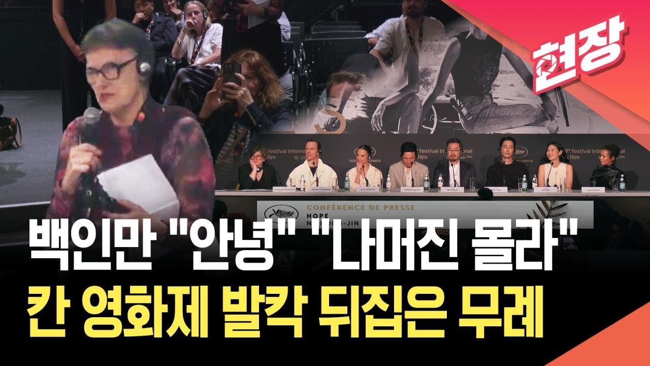[현장영상] 백인만 &ldquo;안녕&rdquo;, &ldquo;나머진 몰라&rdquo;&hellip;칸 영화제 &lsquo;호프&rsquo; 기자회견서 무례 논란 / KBS 2026.05.21.
