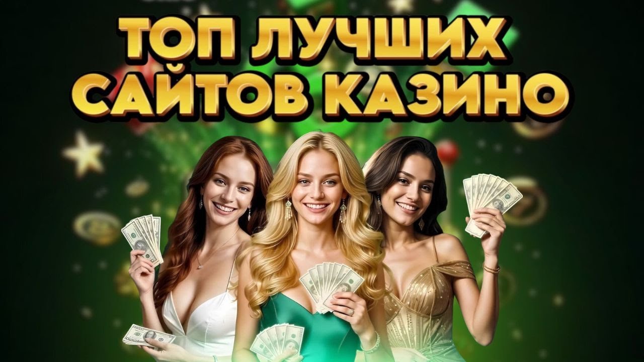 Обзор топ лучших сайтов казино онлайн в 2026 году | Топ лучших онлайн казино