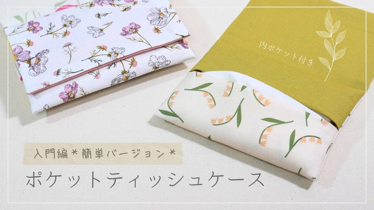 【入門編】☆1回縫うだけ☆｜ポケットティッシュケースの作り方｜How to make a pocket tissue case