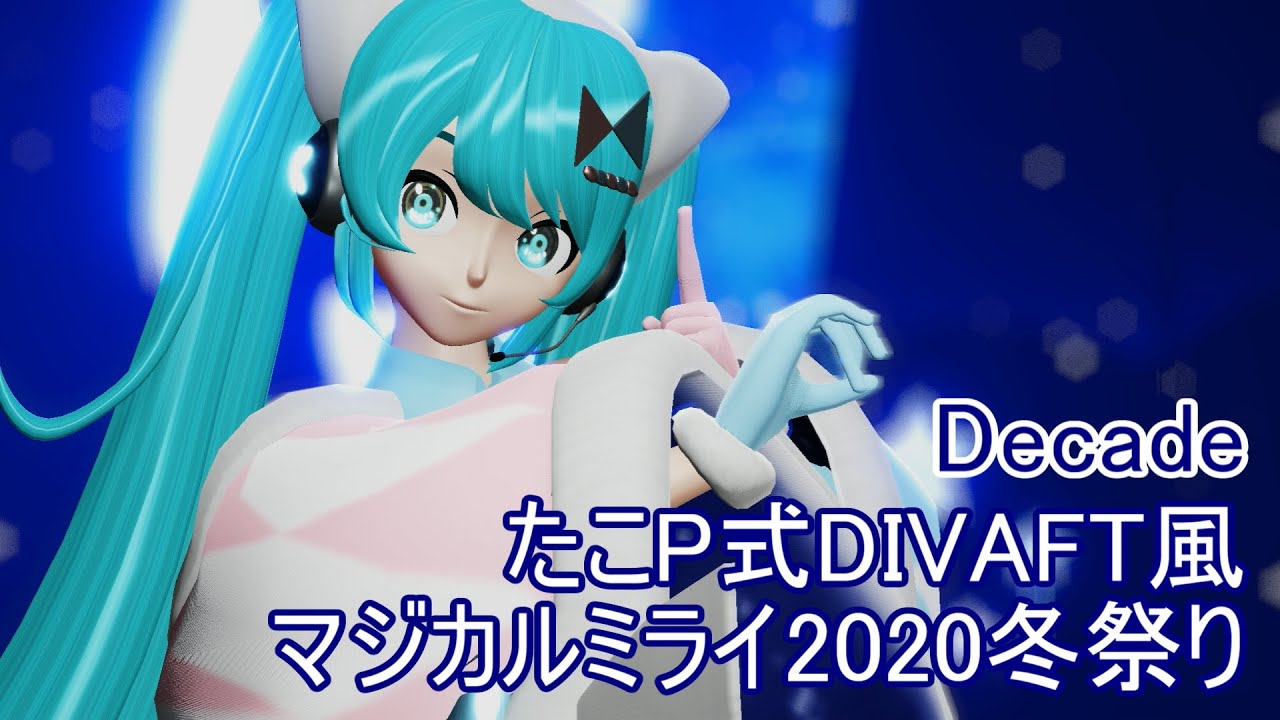 【MMD】たこP式DIVAFT風マジカルミライ2020冬祭りでDecade