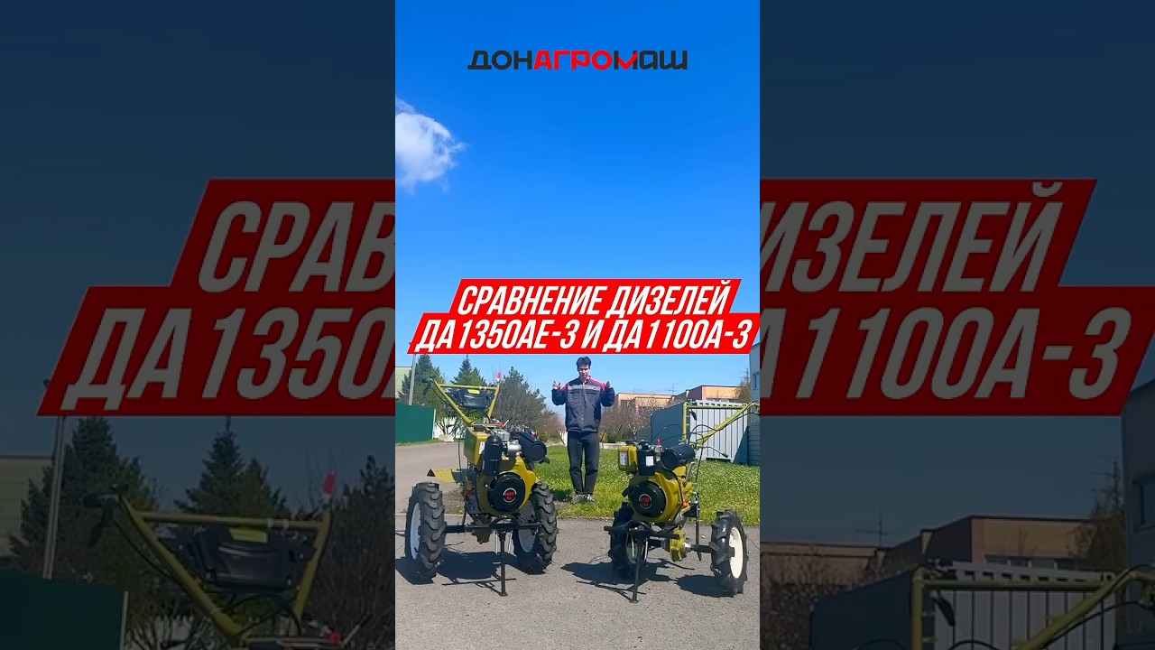 СРАВНЕНИЕ ДИЗЕЛЬНЫХ МОТОБЛОКОВ ДОНАГРОМАШ ДА1100А-3 vs ДА1350АЕ-3 #мотоблок #дизельный #техника