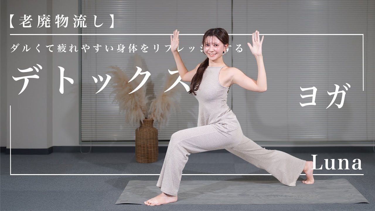 朝ヨガ21分【デトックスヨガ】溜まった老廃物流してダルくて疲れやすい身体をリフレッシュするヨガ/Luna