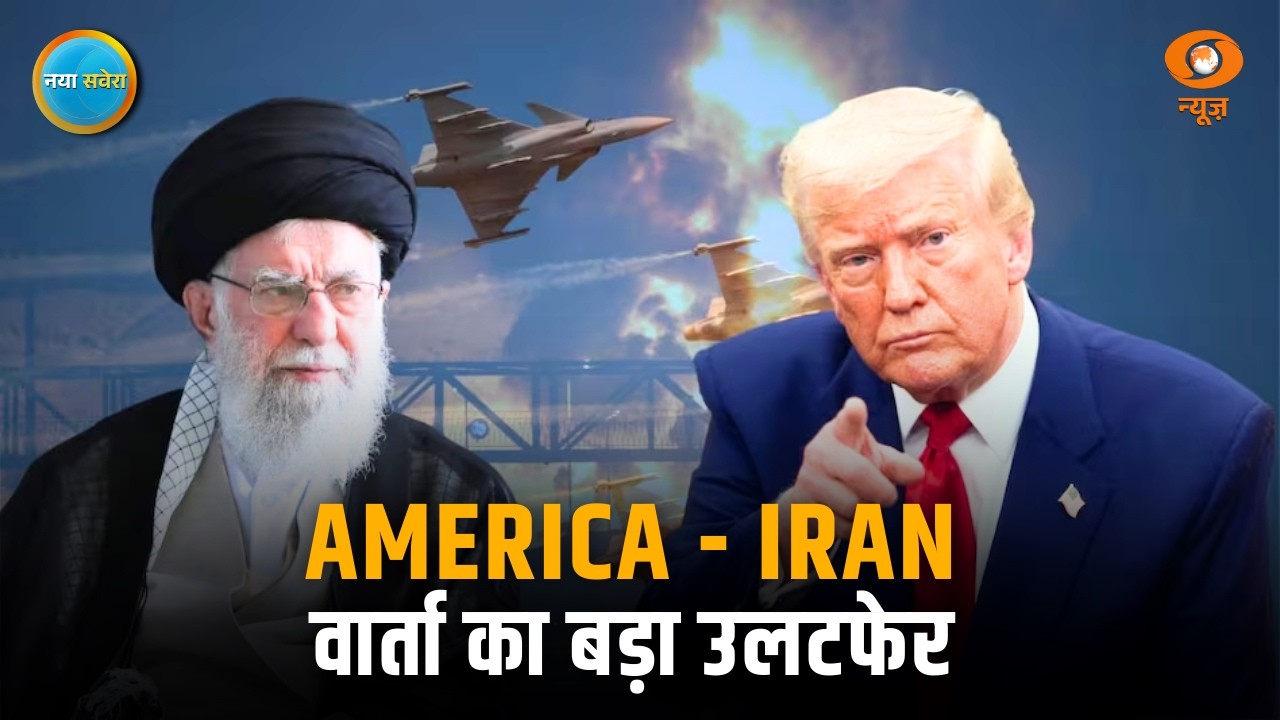 America - Iran वार्ता का बड़ा उलटफेर और अन्य खबरें | Naya Savera