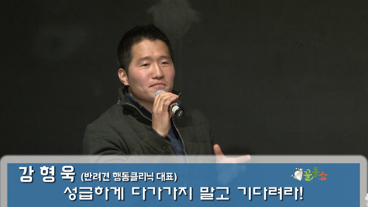 꼴통쇼 47회-강형욱 애견훈련사 (감동 : 반려견을 진정으로 이해하는 삶)