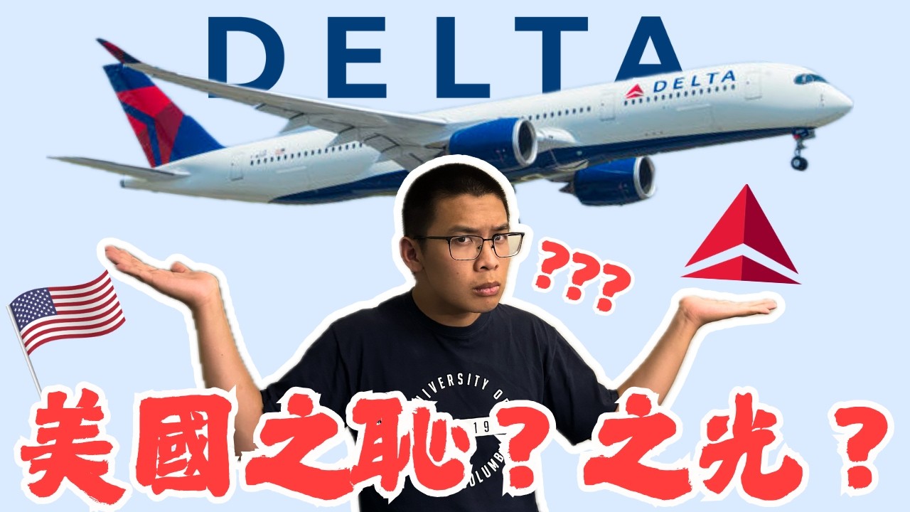 全球最有錢航空公司—達美航空全開箱💰！｜美國航空霸主實至名歸？🇺🇸｜溫哥華-西雅圖-台北