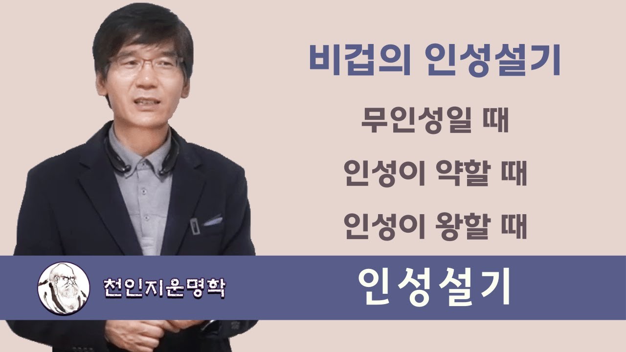 비겁의 인성설기 : 무인성일 때, 인성이 약할 때, 인성이 왕할 때