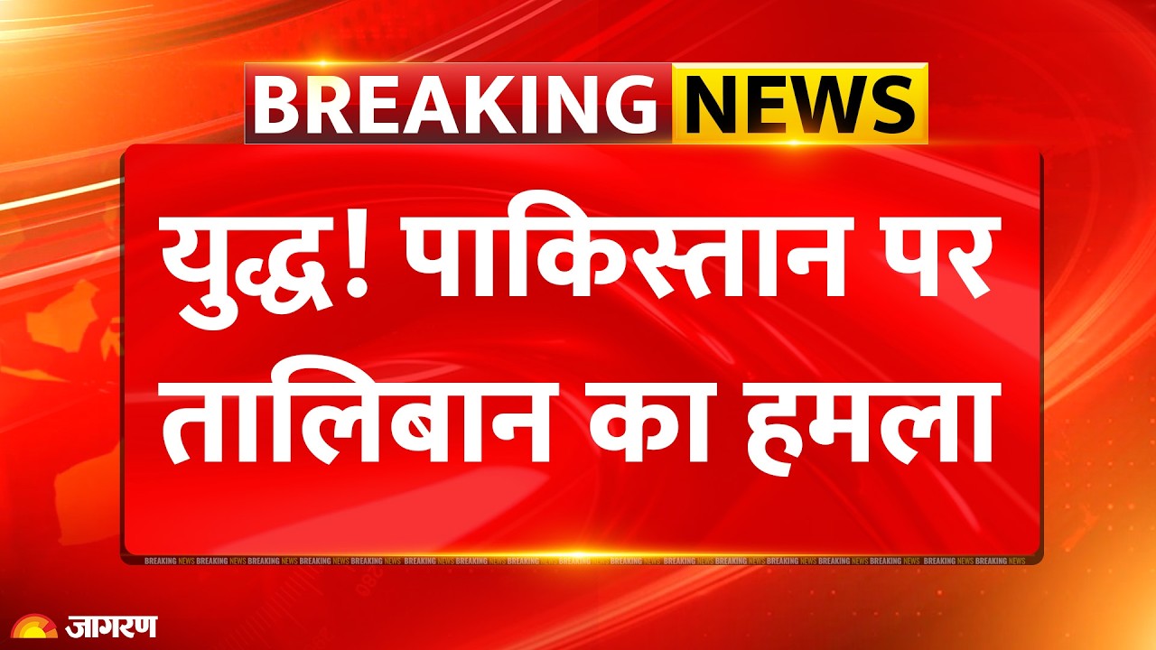 Pakistan-Afghanistan War: तालिबान ने पाकिस्तान पर किया बड़ा हमला, Air Strike का मुंहतोड़ जवाब