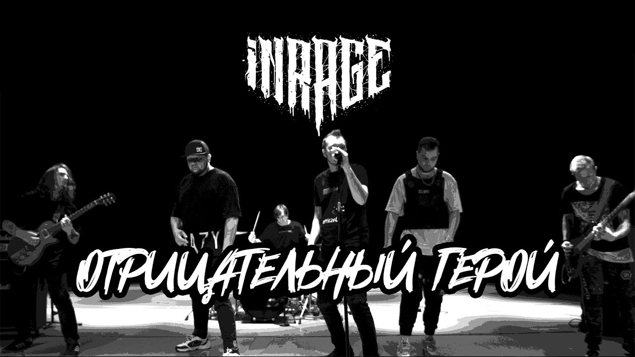 INRAGE - Отрицательный герой (Official Music Video)