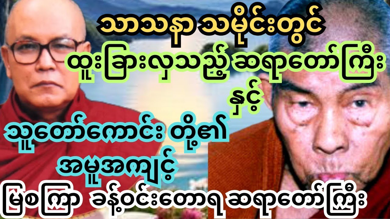 ထူးခြားဆန်းကြယ်သော ညောင်ပင်အိုင်တောရ ဆရာတော်ကြီး အကြောင်း #မြစကြာဆရာတော်  #တရားတော်များ #တရားတော် 