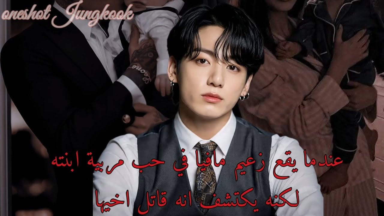 ردة فعل جونغكوك اذا كان زعيم مافيا فيقع في حب مربية ابنته ليكتشف انه قاتل اخيها part 2 و الاخير