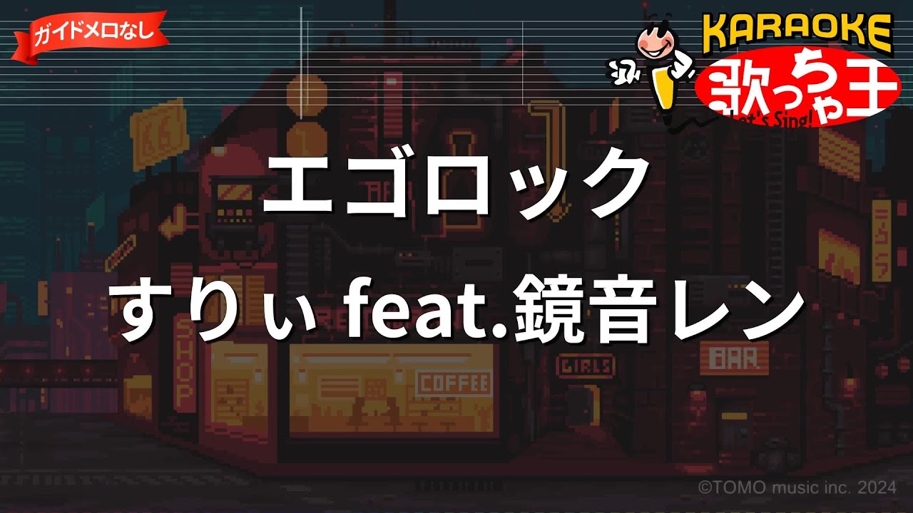 【ガイドなし】エゴロック/すりぃ feat.鏡音レン【カラオケ】
