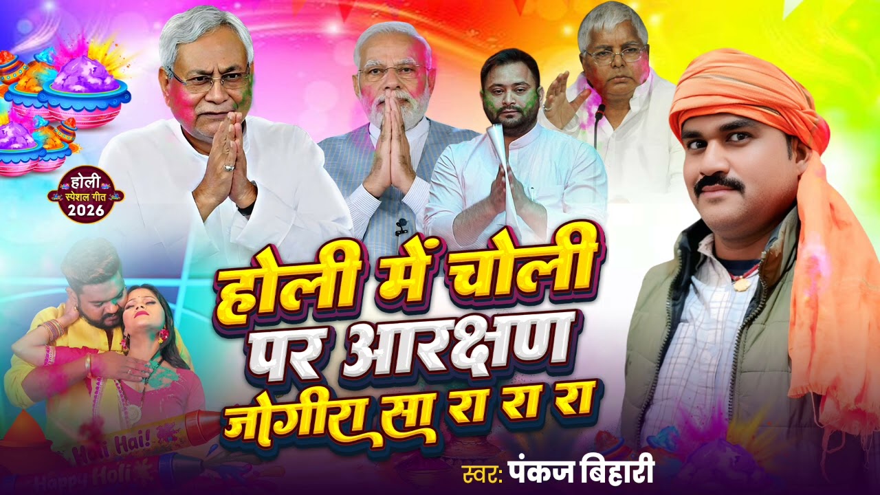 #jogira_sa_ra_ra_ra || होली में चोली पर आरक्षण || Holi Me Choli Par Aarakshan ||Pankaj Bihari Jogira