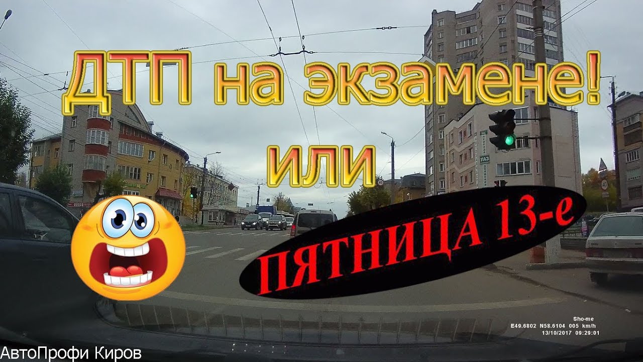 ДТП на экзамене или пятница 13-ое...