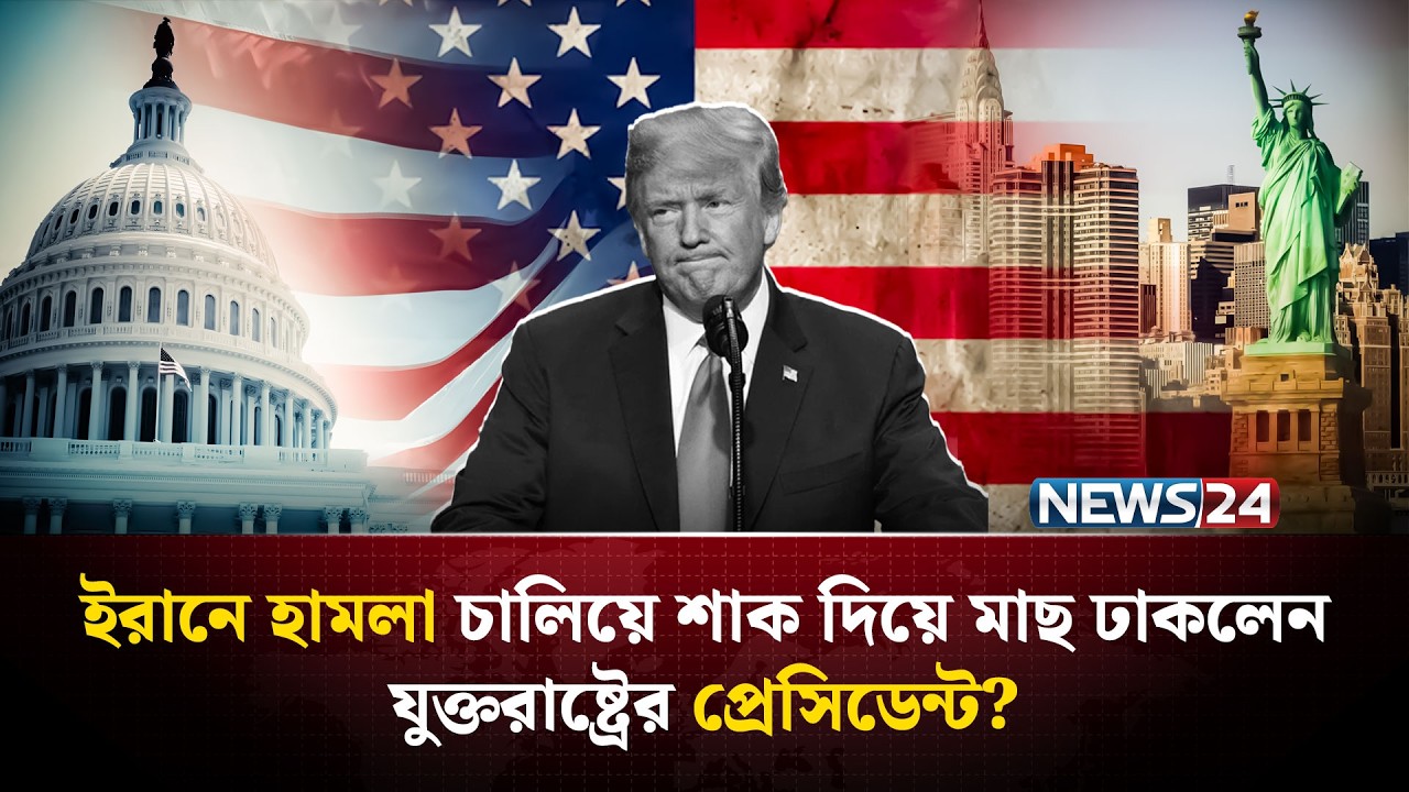 মধ্যবর্তী নির্বাচনে পরাজয় এড়াতেই ইরানে হা-ম-লা ট্রাম্পের? | Donald Trump | US Midterm | NEWS24