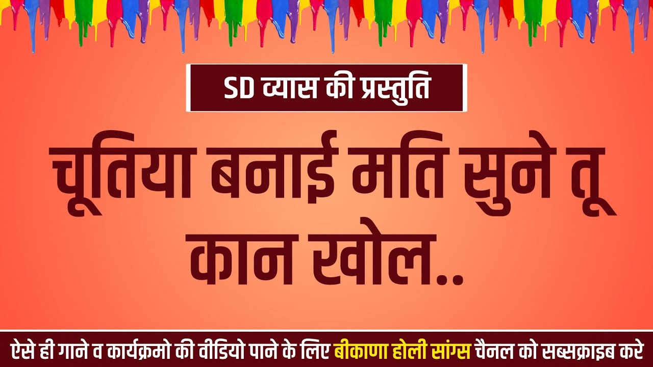 || Bikaner Holi Songs 2024 || BIKANA HOLI 2024 || S.D. VYAS SONGS ||