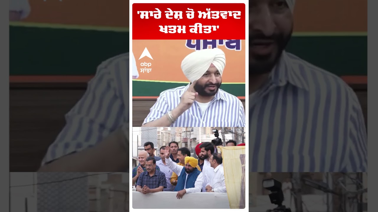 Ravneet Bittu | 'ਸਾਰੇ ਦੇਸ਼ ਚੋ ਅੱਤਵਾਦ ਖਤਮ ਕੀਤਾ' | Cm Mann | AAP VS BJP | Abp Sanjha | Shorts