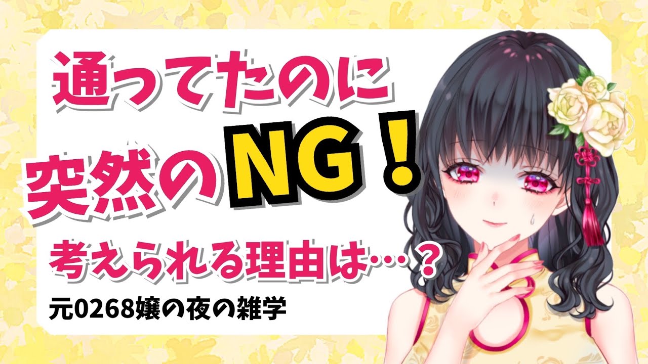 お気に入りの子がなぜかだんだん冷たくなって最終的にNGを出された時の考えられる４つの理由