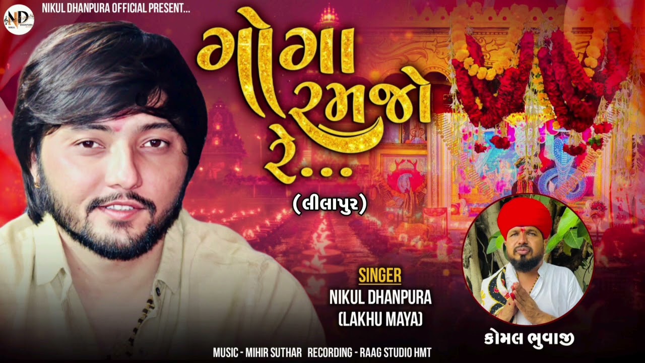 Nikul Dhanpura  | Goga Ramjo Re  | @Nikuldhanpuraofficial