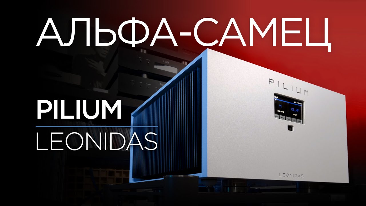 Альфа-самец: интегрированный усилитель Pilium Leonidas