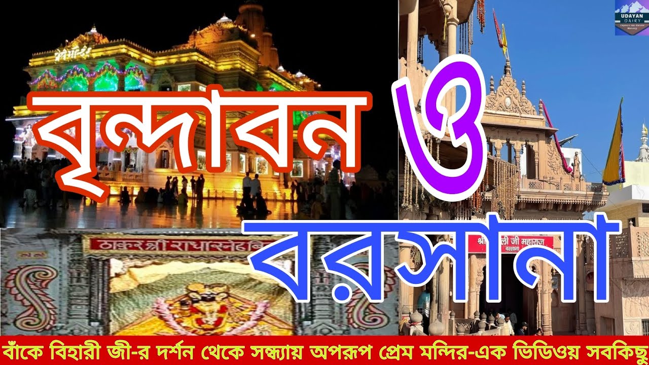 একইসঙ্গে ঘুরে দেখা বৃন্দাবন ও বরসানা|