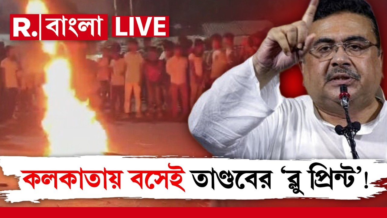 Malda Chaos News LIVE| কলকাতায় বসেই মালদহের এই তাণ্ডবের ছক তৃণমূলের। বিস্ফোরক শুভেন্দু অধিকারী