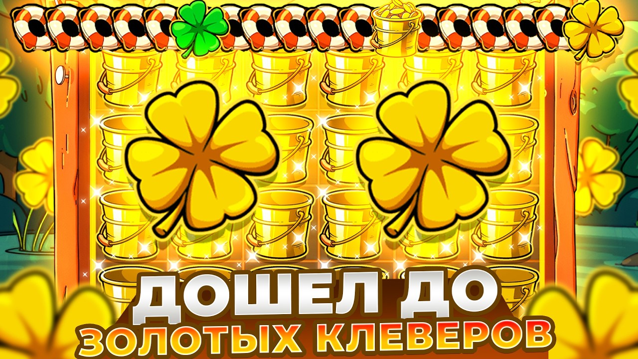 ДОШЕЛ ДО ЗОЛОТЫХ КЛЕВЕРОВ В LE FISHERMAN!! ЭТО ЗАНОС?!
